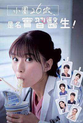 小圓26歲，在做實習醫生！