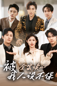 被全家讀心，我人設不保