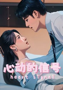 心動的信號