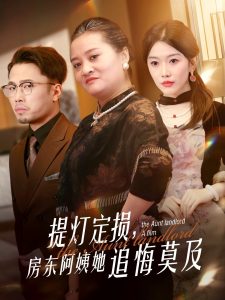 提燈定損，房東阿姨她追悔莫及