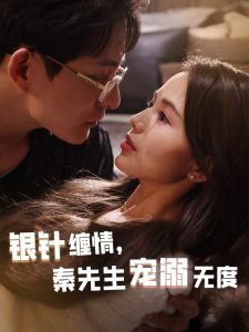 銀針纏情，秦先生寵溺無度