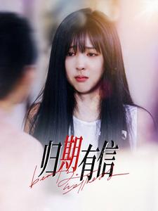歸期有信