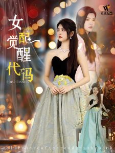 女配覺醒代碼
