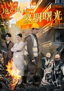 地產風云之黎明曙光