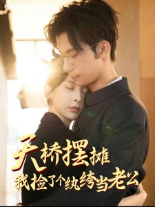 天橋擺攤，我撿了個(gè)紈绔當(dāng)老公