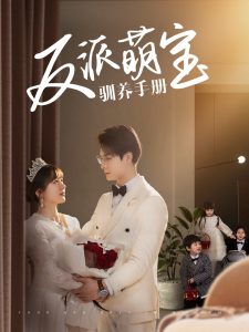 反派萌寶馴養手冊