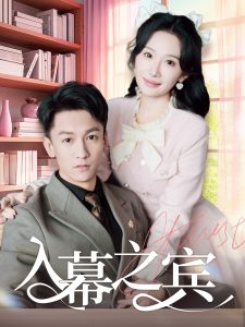 入幕之賓
