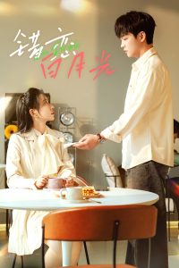 錯(cuò)戀白月光