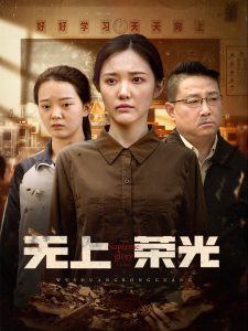 無上榮光