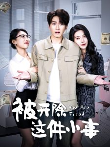 被開除這件小事