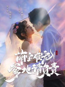 萌寶難寵！爹地請(qǐng)負(fù)責(zé)