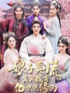 娘子莫慌其實我有億點(diǎn)點(diǎn)修為