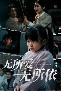 無所愛無所依