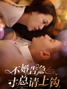 不婚告急寸總請上鉤