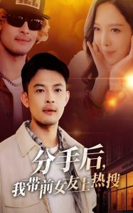 分手后，我帶前女友上熱搜