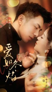 愛如冬焰