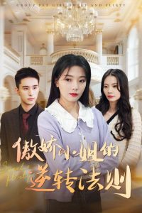 傲嬌小姐的逆轉法則