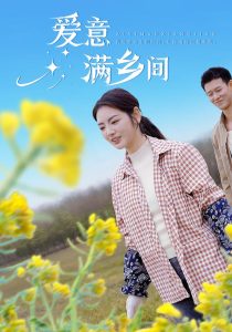 愛意滿鄉(xiāng)間