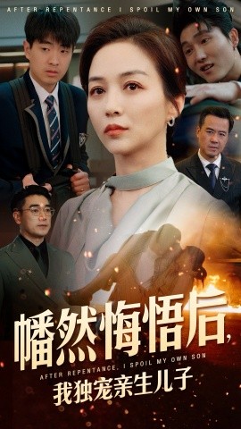 幡然悔悟后，我獨寵親生兒子