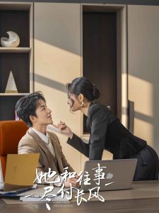 她和往事盡付長(zhǎng)風(fēng)