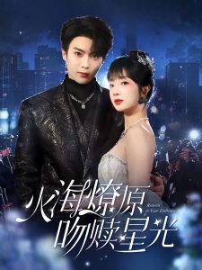 火海燎原，吻贖星光