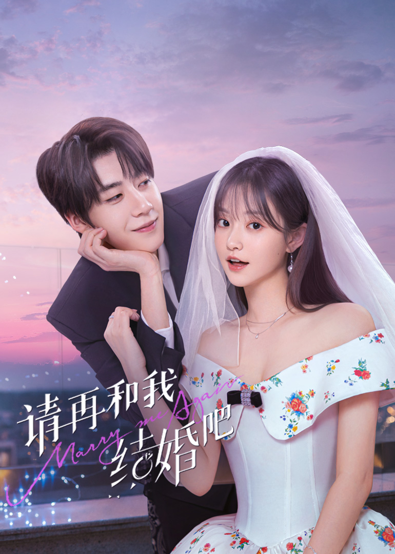請(qǐng)和我結(jié)婚吧