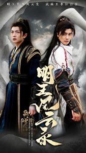 明王風云錄