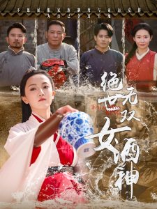 絕世無雙女酒神