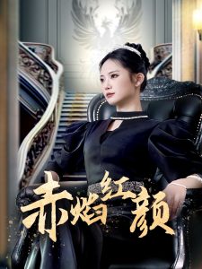 赤焰紅顏