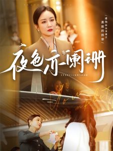 夜色亦闌珊
