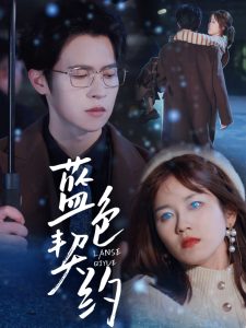 藍色契約