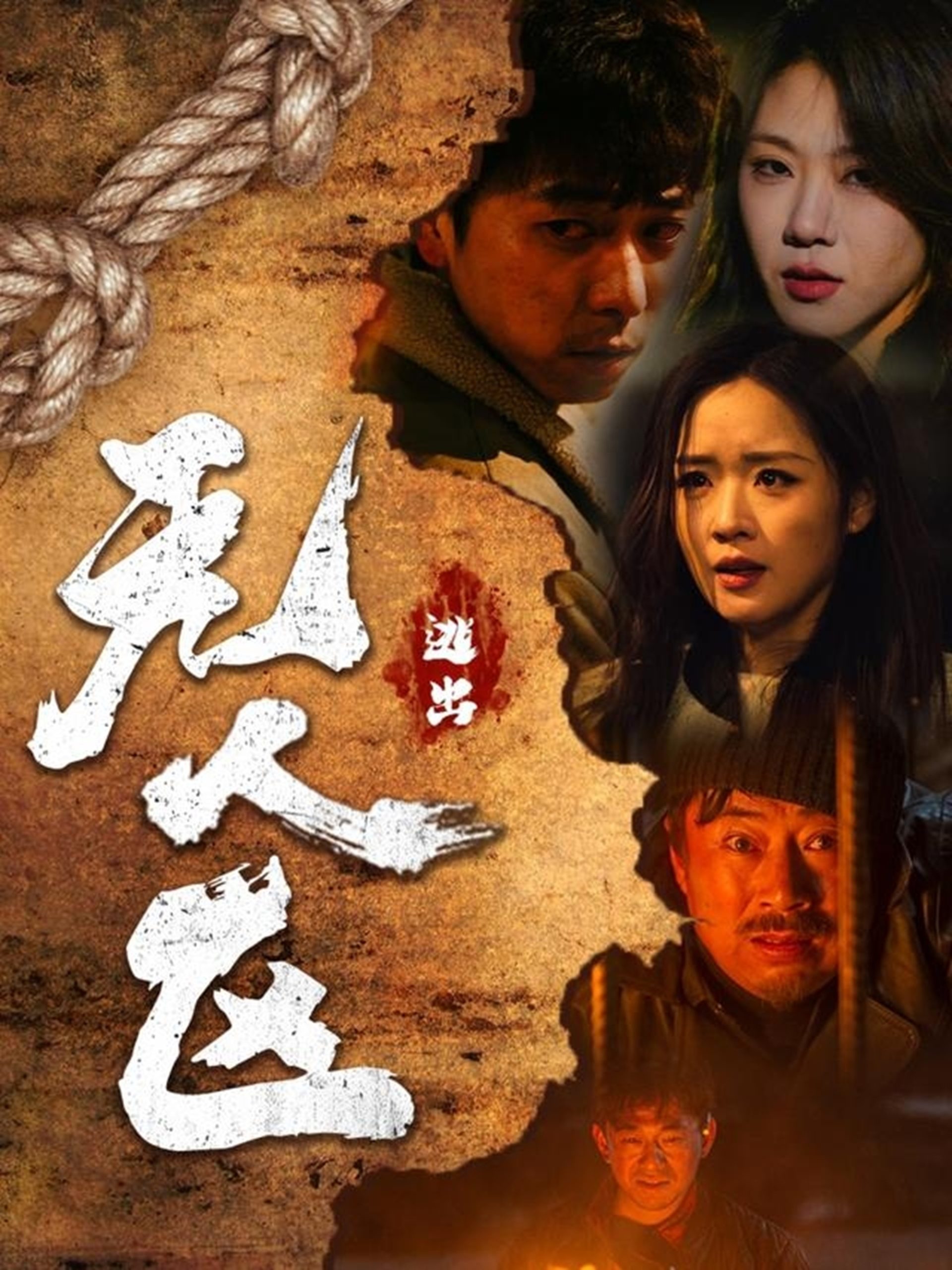 逃出無人區