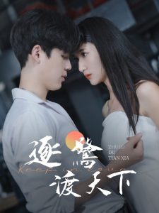 逐鷺渡天下