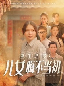 重生八零：女兒悔不當初