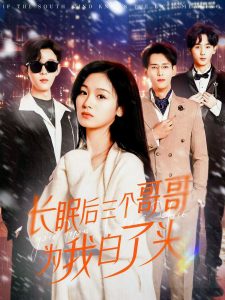 長眠后三個(gè)哥哥為我白了頭