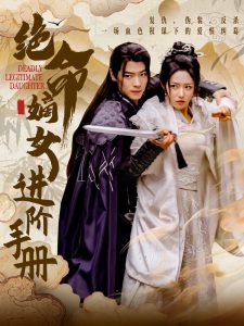 絕命嫡女進(jìn)階手冊