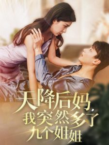 天降后媽，我突然多了九個姐姐
