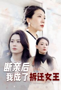 斷親后我成了拆遷女王