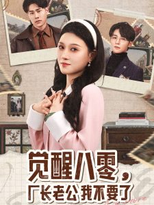 覺醒八零，廠長老公我不要了
