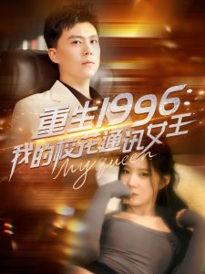 重生1996，我的校花通訊女王