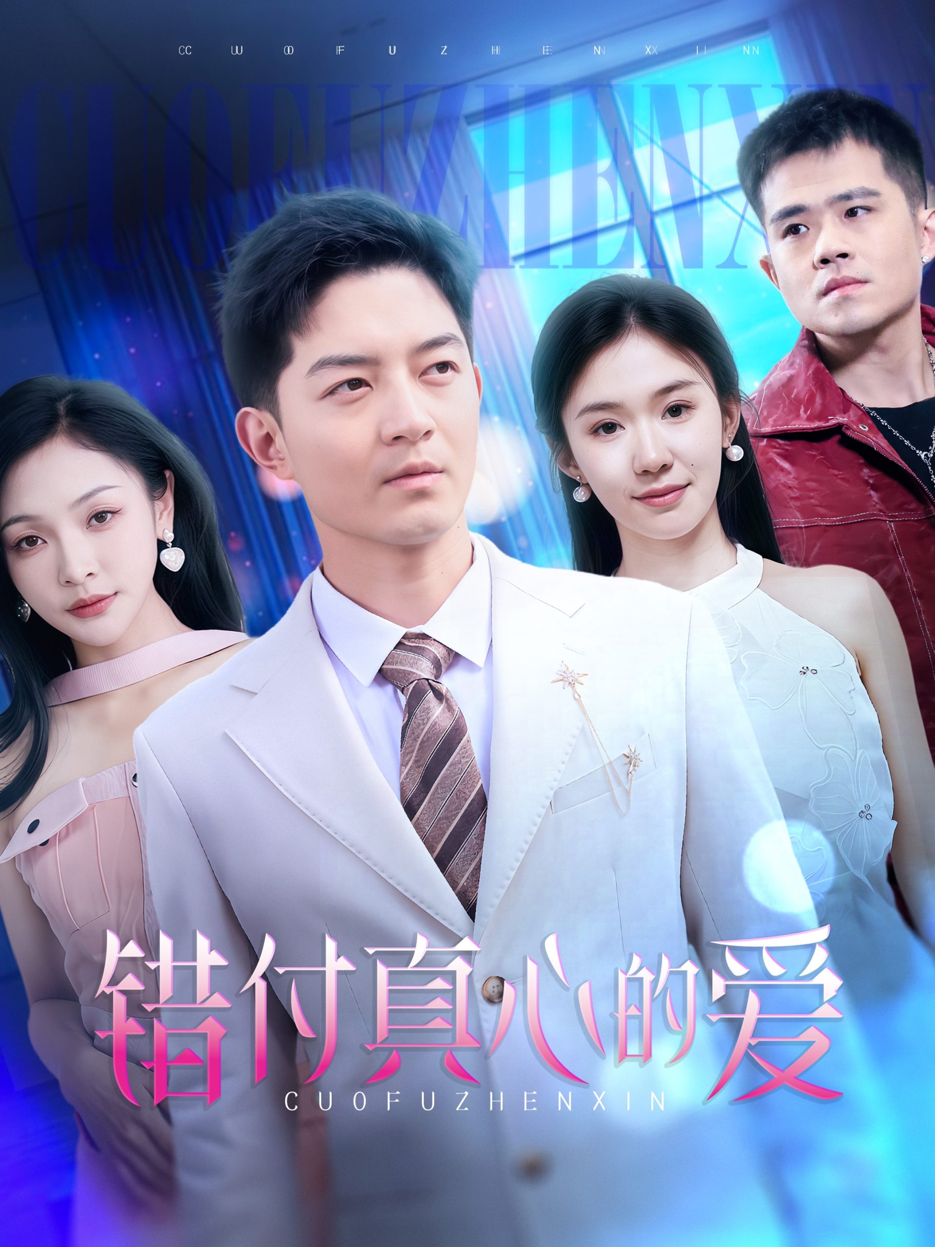 錯(cuò)付真心的愛(ài)