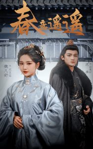 春意遙遙