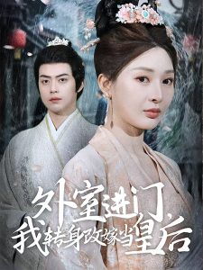外室進門，我轉身改嫁當皇后
