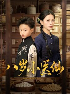 八歲小醫仙