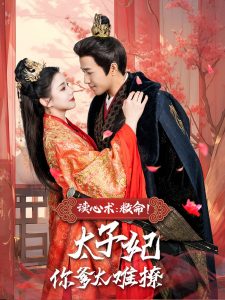 讀心術：救命！太子妃你爹太難撩