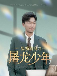縱橫商海之屠龍少年