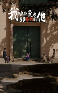 我在桑海愛上80年代的他