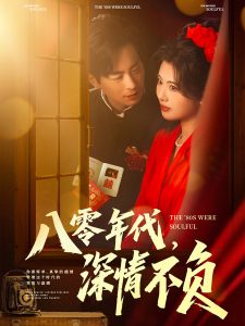 八零年代，深情不負