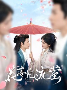 花落見(jiàn)流螢