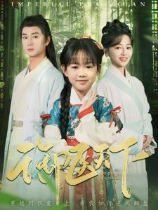 御醫天下